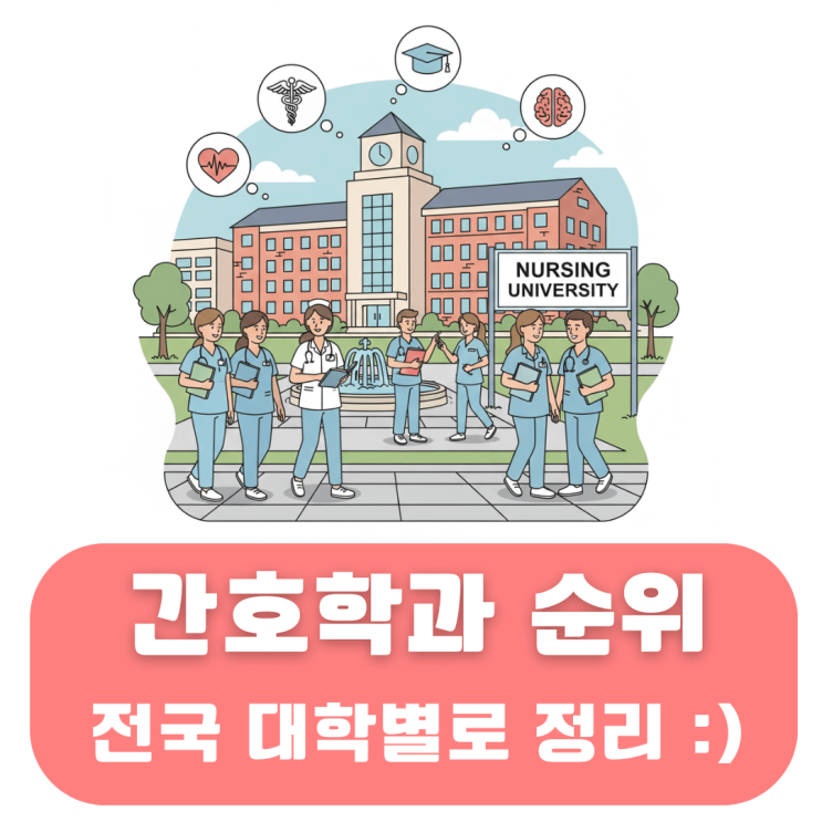 간호학과 순위 대학 및 전문대 전국적으로 정리해볼게요 : 네이버 블로그