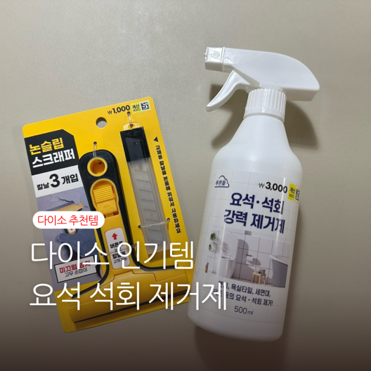 욕실 석회·물때 스트레스 끝! 다이소 인기템 요석 석회 제거제 사용후기 : 네이버 블로그