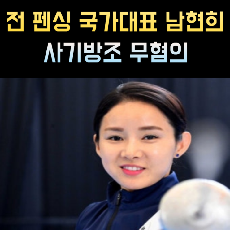 남현희 프로필 전 펜싱 국가대표 전청조 : 네이버 블로그
