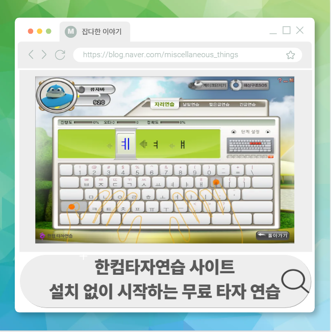 한컴타자연습 사이트, 설치 없이 시작하는 무료 타자 연습 : 네이버 블로그