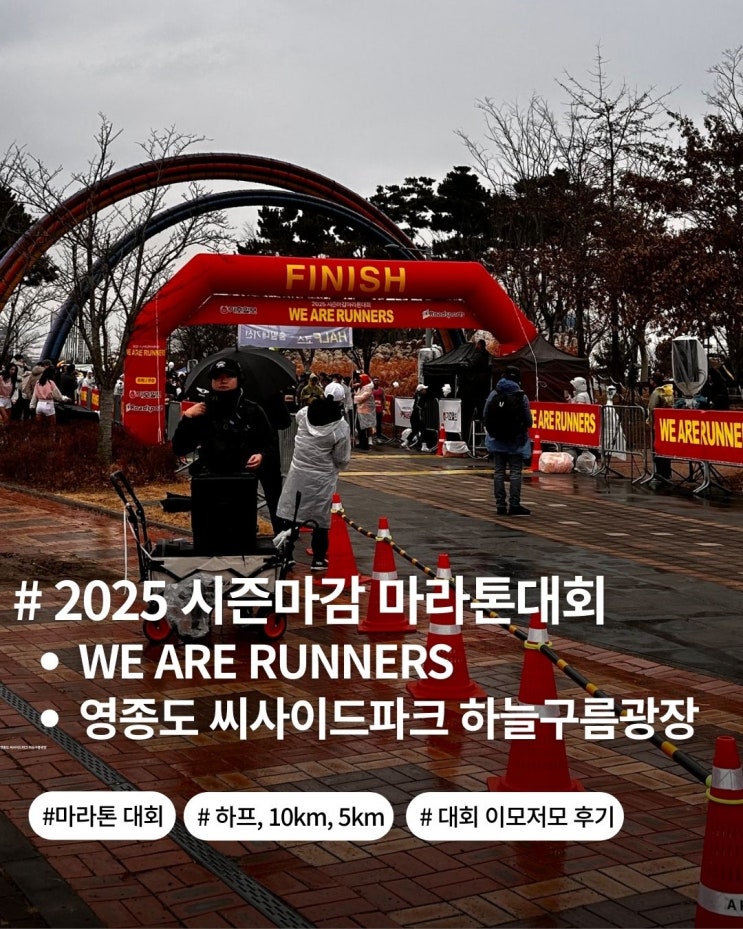 2025시즌마감마라톤대회(WE ARE RUNNERS) | 한 해를 마감하는 러너들의 축제 참가 후기_인천 영종도 씨사이드파크 하늘구름광장