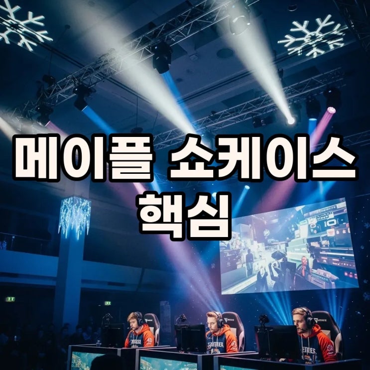 메이플 윈터 쇼케이스 크라운: 업데이트 & 보상 핵심 정리! : 네이버 블로그
