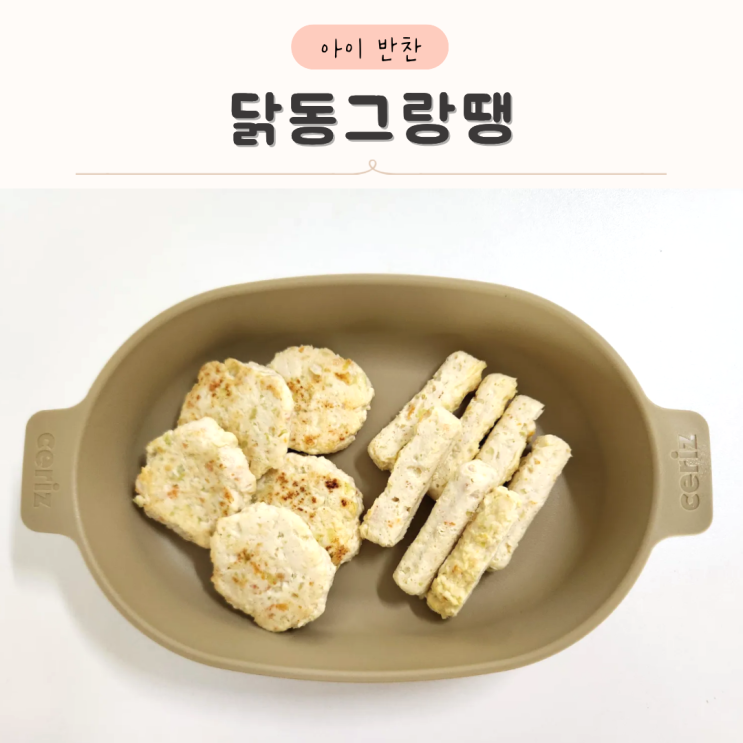 유아식 무염 닭동그랑땡 만들기 닭안심 고기 반찬 NO밀가루 : 네이버 블로그