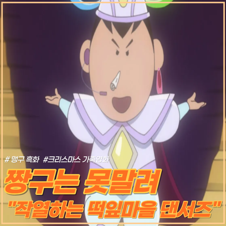 🎄 “이번엔 맹구가 변했다” 흑화 맹구 크리스마스 극장가 뒤흔든 짱구 극장판, 역대급 반전의 시작 