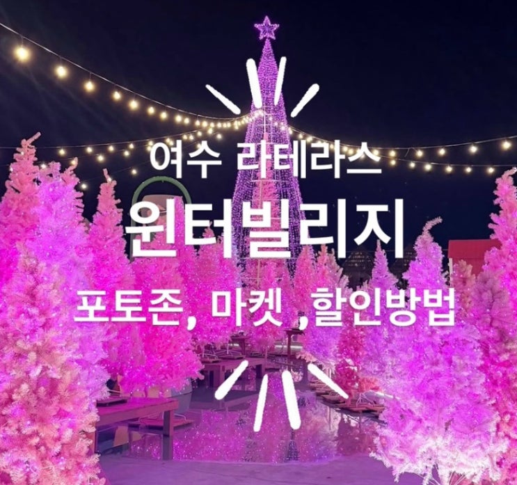 여수 라테라스 윈터빌리지, 크리스마스 로드 완전 업그레이드! 입장....