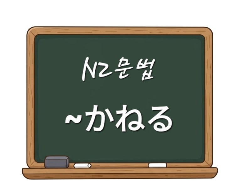 かねる.かねます.N2 문법 ~하기가 힘들다, 할 수 없다 .できない의 정중한 말투,거절하는 비지니스어 : 네이버 블로그