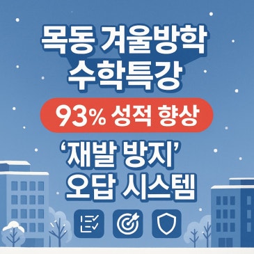 목동 겨울방학 수학 특강, 93% 성적 향상을 만드는 '재발 방지' 오답 시스템 RSS 대표 이미지
