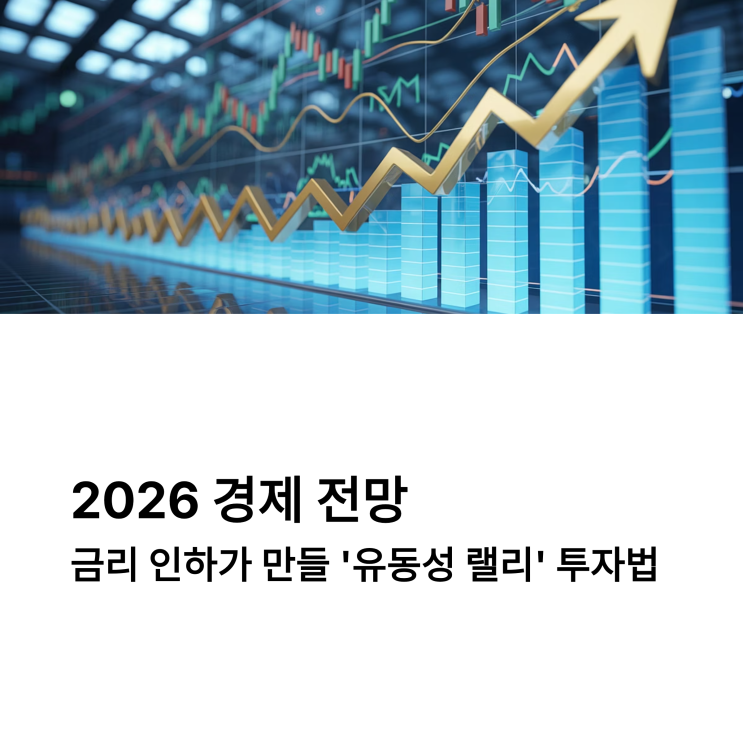 2026 경제 전망. 금리 인하가 만들 '유동성 랠리' 투자법 : 네이버 블로그