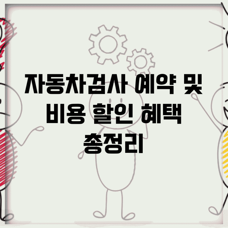 자동차검사 예약 및 비용, 할인 혜택 총정리 : 네이버 블로그