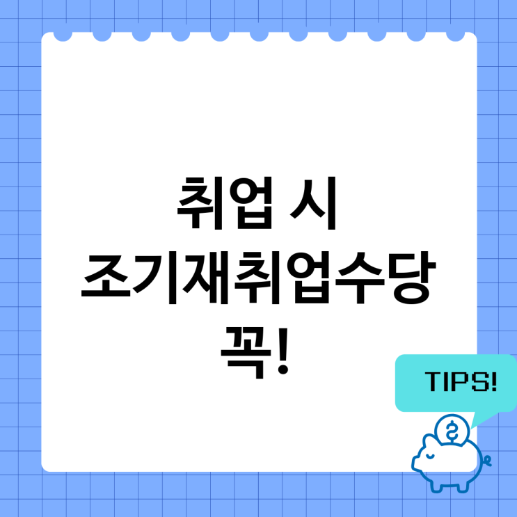 실업급여 받다 취업하면 끝? 조기재취업수당 꼭 챙기세요 : 네이버 블로그