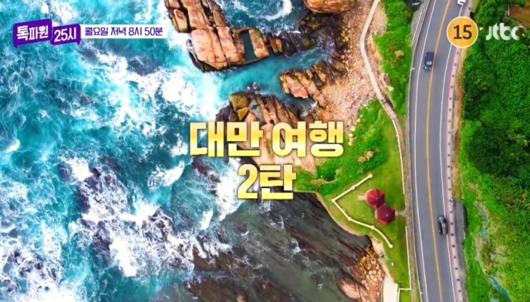 톡파원 25시 대만 여행 2탄 - 션컹라오제 취두부 · 진산 꼴두기쌀국....