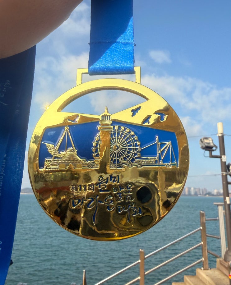 제 11회 2025 월미알몸마라톤대회 후기