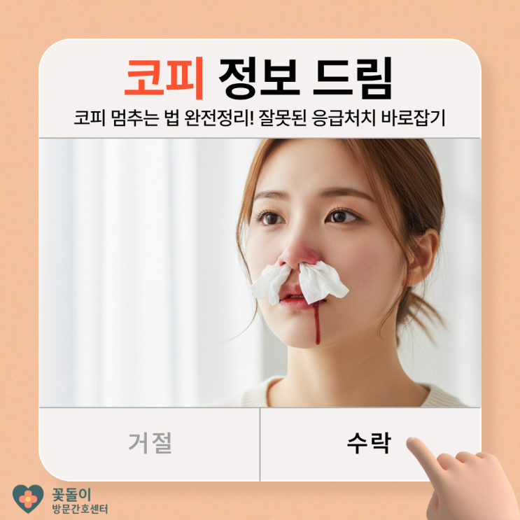 코피 멈추는 법 완전정리! 잘못된 응급처치 바로잡기 : 네이버 블로그