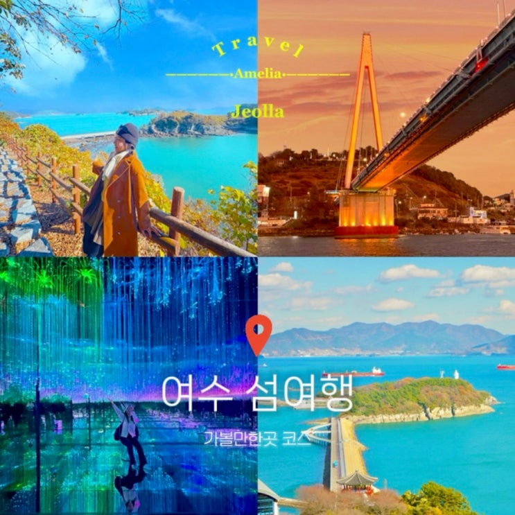 여수 가볼만한곳 관광지 섬여행 코스 날씨 여수밤바다 야간관광 : 네이버 블로그