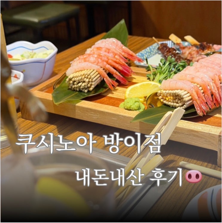 [쿠시노아 방이점] 뱅글뱅글 돌다 도착한 잠실이자카야 내돈내산 후기 : 네이버 블로그