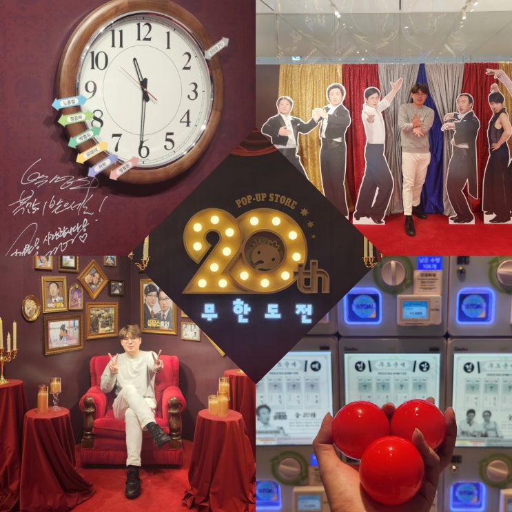 무한도전 20주년 팝업스토어 ️ 예약 성공⁉️ 방문 후기⭐️ (더현대서울) : 네이버 블로그