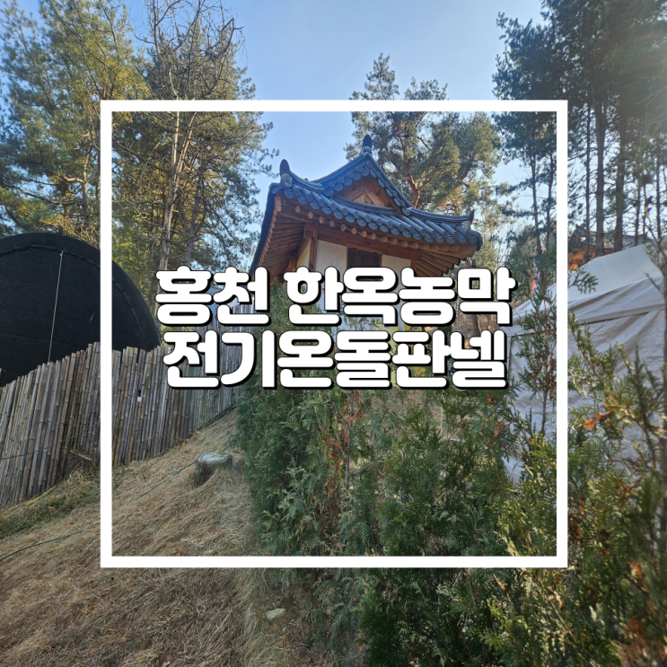 홍천 한옥농막 전기온돌판넬 및 한화모노륨 장판 시공 : 네이버 블로그