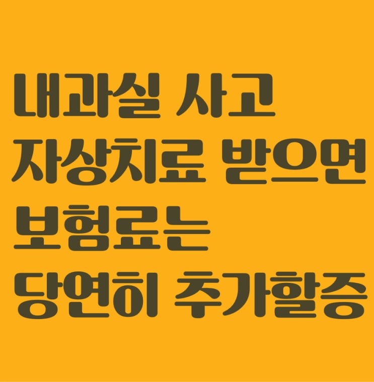 [문답] 자상 치료 받으면 보험료는 추가폭탄~! : 네이버 블로그