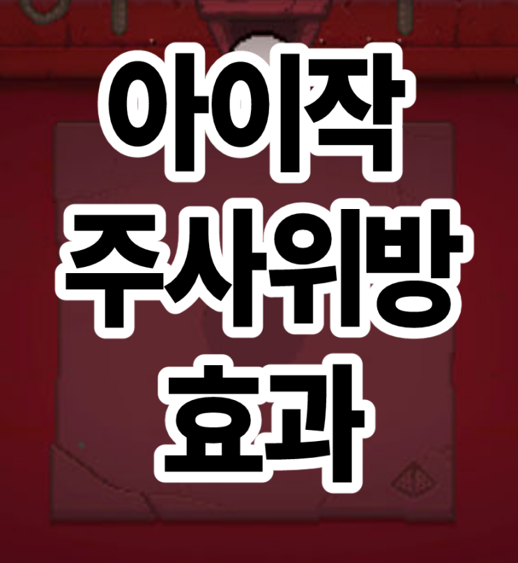  Foto zu 아이작 주사위방 효과 설명 : 네이버 블로그 