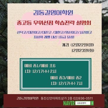 [김동길영어] 중고등 우위선점 학습전략 설명회 일정안내 - 예비중3/예비중2 예비중1/예비초6 RSS 대표 이미지