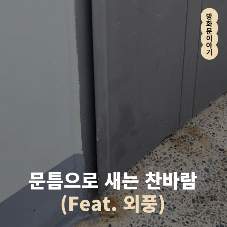 현관문 문틈으로 새는 찬바람_외풍 해결법 : 네이버 블로그