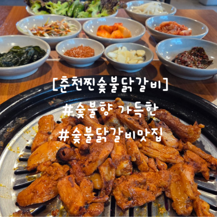 춘천찐숯불닭갈비 후기｜춘천여행 중 남춘천역 근처에서 먹은 숯불닭갈비 맛집 : 네이버 블로그