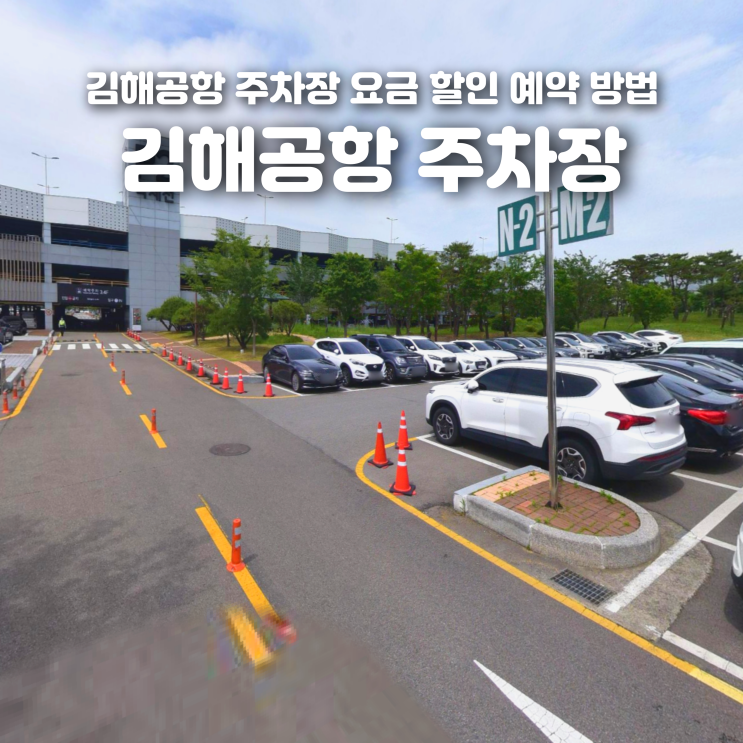 김해 공항 주차장 요금, 할인, 예약 주차 방법 총정리 : 네이버 블로그