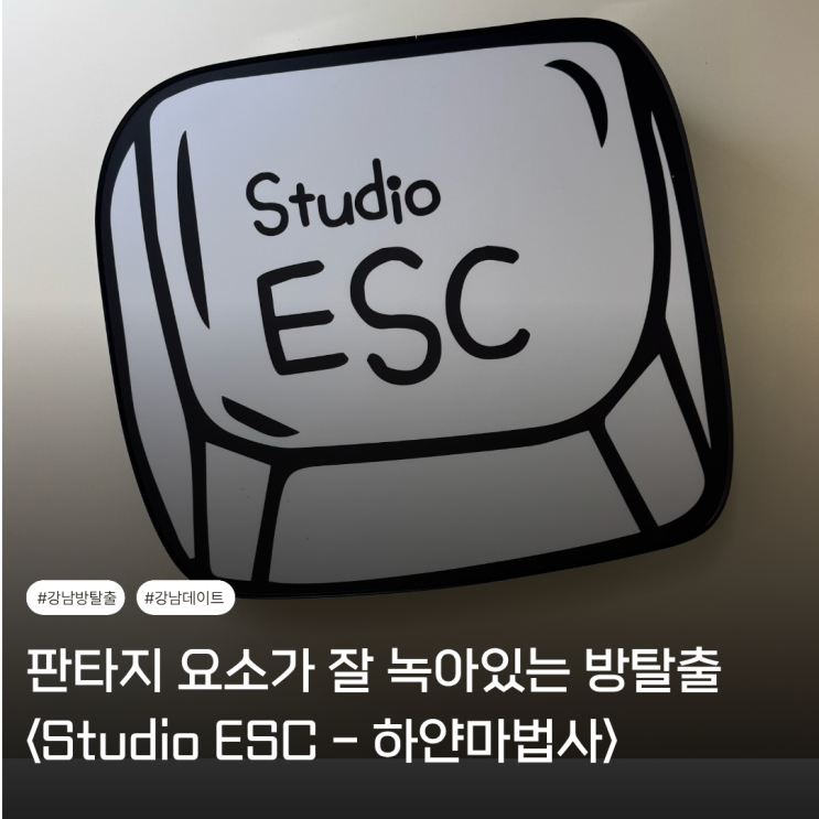 강남 방탈출 | Studio ESC 솔직 후기 : 네이버 블로그