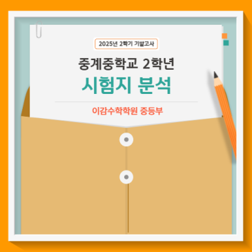 [분석] 중계중 2-2 수학 기말고사 궁금증 풀어드릴게요. RSS 대표 이미지
