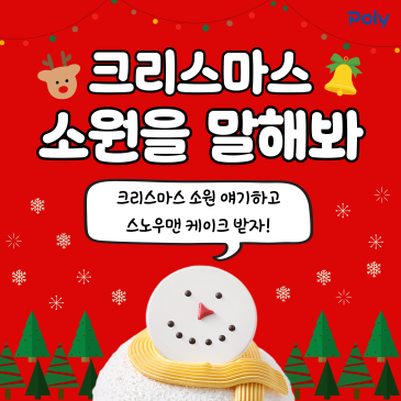 크리스마스 소원 얘기하면 파바 케이크를 드려요♥ 폴리어학원 인스타그램 이벤트 RSS 대표 이미지