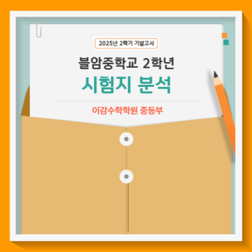 [분석] 불암중 2-2 수학 기말고사는 어땠을까요? RSS 대표 이미지