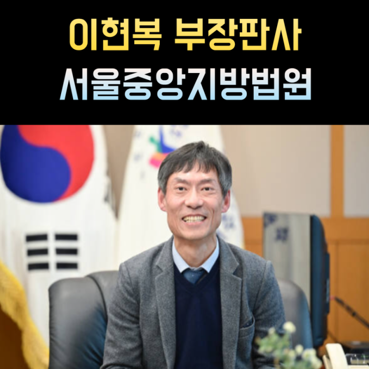 이현복 부장판사 프로필 서울중앙지방법원 : 네이버 블로그