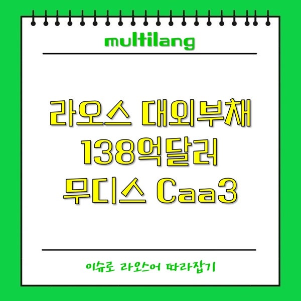 대외부채 138억달러 GDP대비 중국의존도 무디스 Caa3 : 네이버 블로그