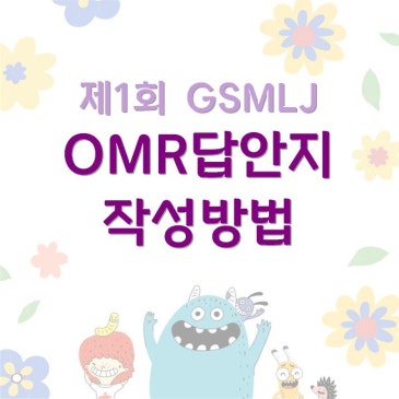 [중계CMS] 제1회 GSMLJ OMR 답안지 작성 방법 RSS 대표 이미지