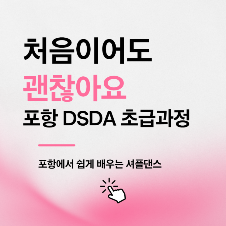 포항 DSDA 초급과정, 처음인데 할 수 있을까요? : 네이버 블로그