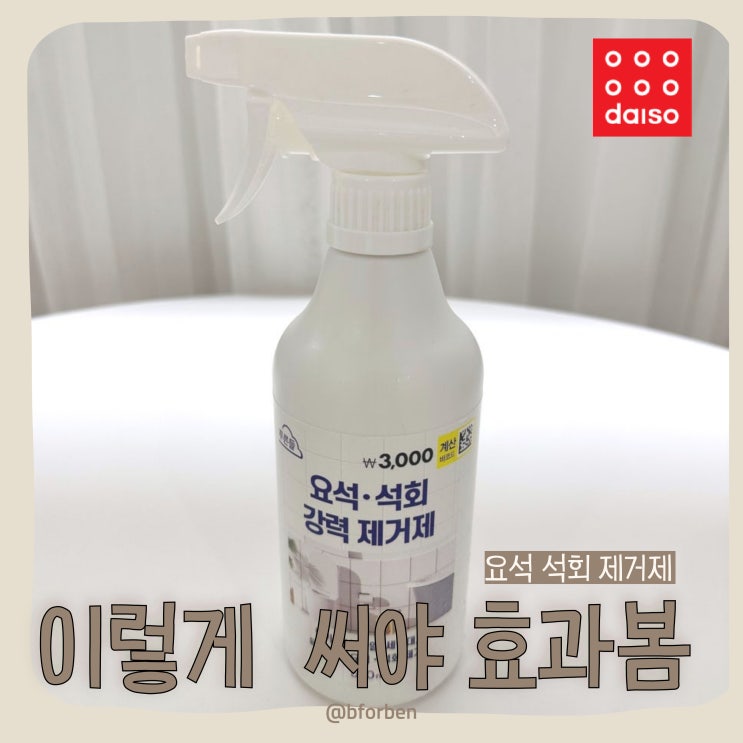 다이소 추천템 요석 석회 제거제 찐사용 후기 | 확실한 석회 제거방법 : 네이버 블로그