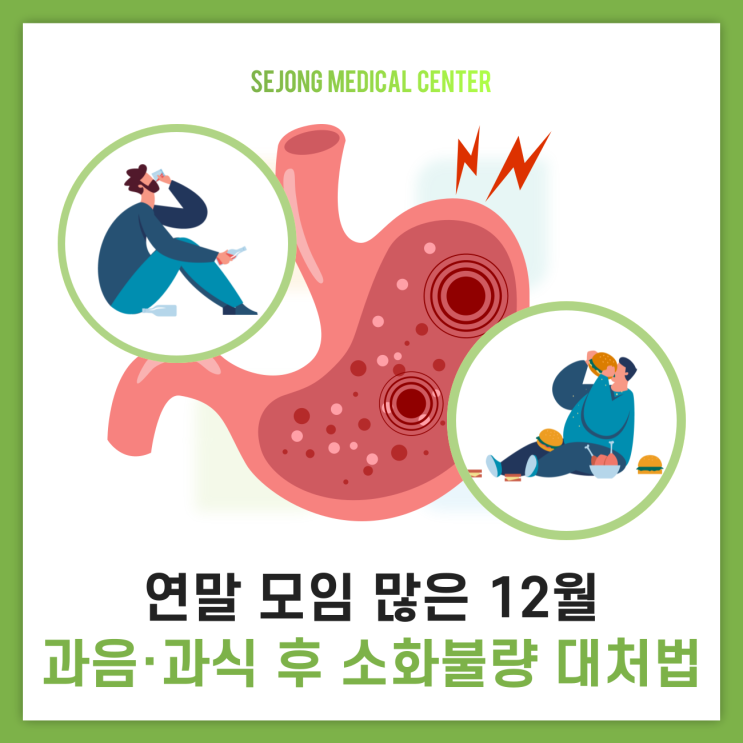 청주 소화기내과_연말 모임 많은 12월, 과음·과식 후 소화불량 대처법 : 네이버 블로그