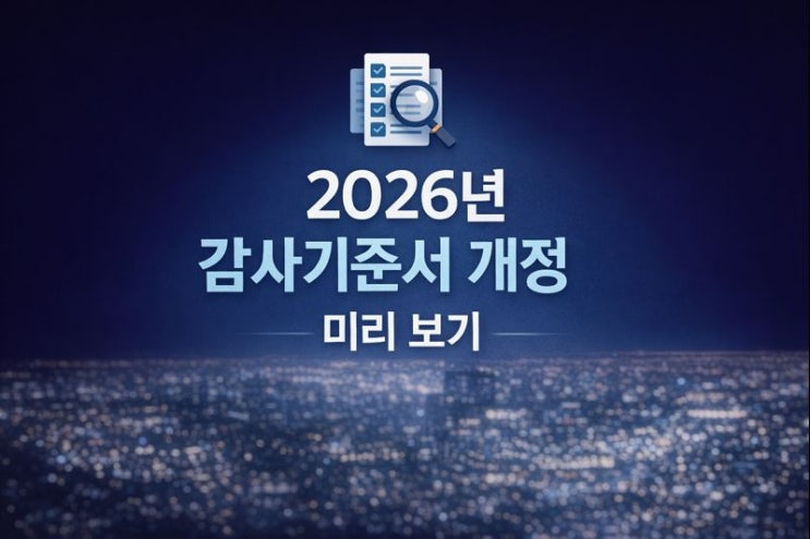 실무자를 위한 2026년 감사기준서 개정 미리 보기 ㅡ ISA 315 / ISA 540 / ISA 720 : 네이버 블로그