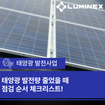 태양광 발전량 줄었을 때 점검 순서 체크리스트!