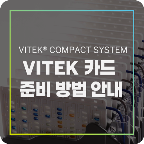 VITEK COMPACT SYSTEM 카드 준비 방법 안내 (🎬동영상 포함) : 네이버 블로그