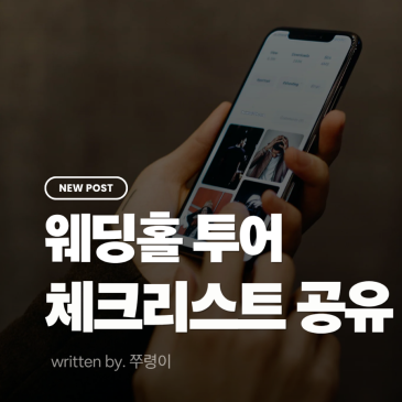 [예비부부 필독] 시행착오 겪고 만든 홀 투어 꿀팁! + 체크리스트