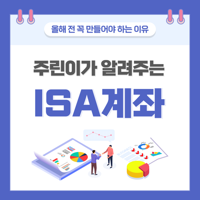 주린이가 알려주는 ISA 계좌 | 올해가 끝나기 전에 꼭 만들어야 하는 계좌 : 네이버 블로그