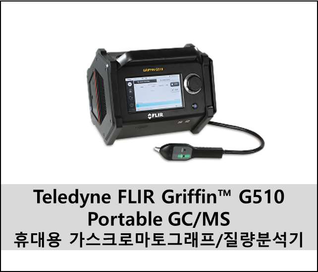 Teledyne FLIR Griffin™ G510 Portable GC/MS 현장에서 바로 화학물질을 분석하다 : 네이버 블로그