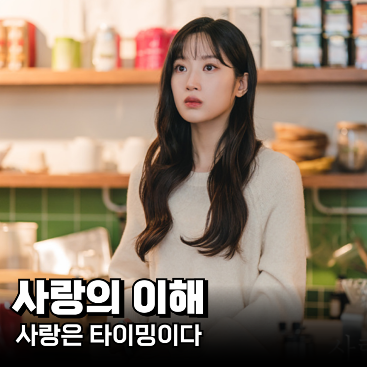 드라마 사랑의 이해 결말 원작과 차이점 네이버 블로그