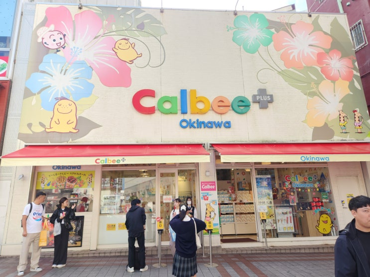 국제거리 기념선물은 오키나와 Calbee+ : 네이버 블로그