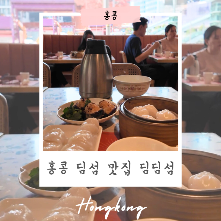 홍콩 딤섬 맛집 딤딤섬 위치 웨이팅 주문 방법 및 메뉴 후기 : 네이버 블로그
