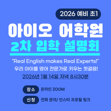 아이오 어학원 2026년 예비 초1 2차 설명회 RSS 대표 이미지