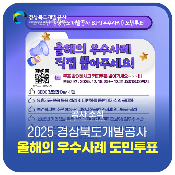 올해의 우수사례를 직접 뽑아주세요! 2025년 GBDC B.P(우수사례) 도민투표 이벤트(~12/21) : 네이버 블로그