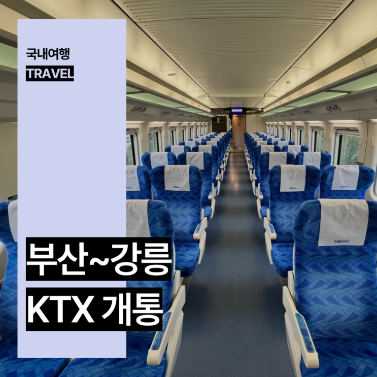 부산 부전 강릉 KTX 개통 국내 기차 여행 동해안 바다 가볼만한곳 KTX 이음 노선 : 네이버 블로그
