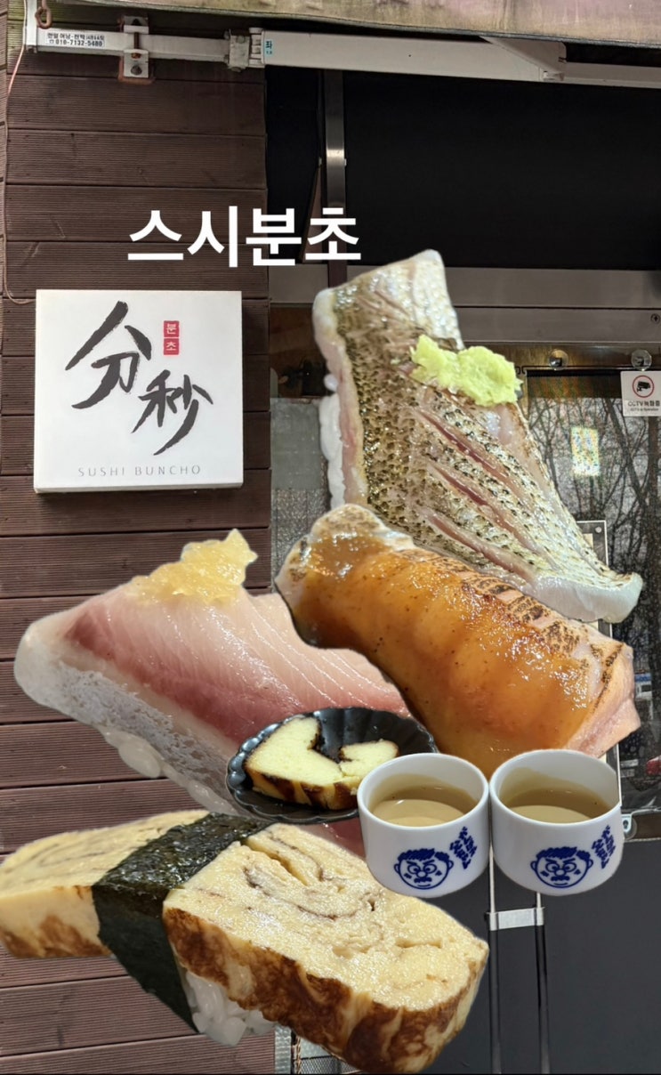 첫 오마카세 입문 성공기, 스시분초 런치 5만원 코스 : 네이버 블로그